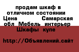 продам шкаф в отличном состоянии › Цена ­ 10 000 - Самарская обл. Мебель, интерьер » Шкафы, купе   